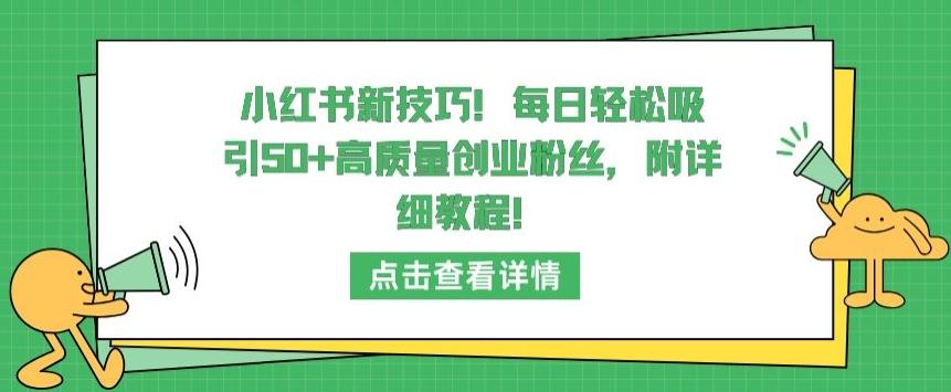 小红书新技巧，每日轻松吸引50+高质量创业粉丝，附详细教程【揭秘】-闲赋网