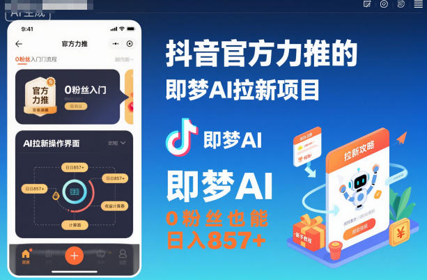 抖音官方力推的即梦AI拉新项目，0粉丝也能日入857+(附即梦AI拉新推广入口及教学)-闲赋网