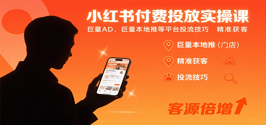 小红书付费投放实操课：巨量AD、巨量本地推等平台投流技巧精准获客-闲赋网