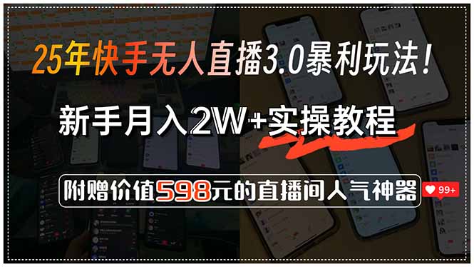 25年快手无人直播3.0暴利玩法！，新手月入2W+实操教程，附赠价值598元…-闲赋网