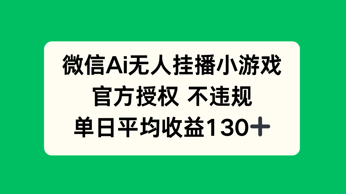 微信AI无人挂播小游戏，官方授权 不违规，单日收益130+-闲赋网