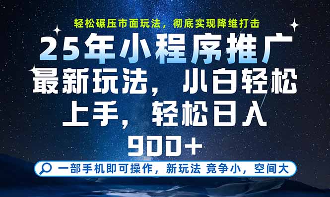一部手机即可实现财富自由，25年最新小程序玩法，稳稳日入900+-闲赋网