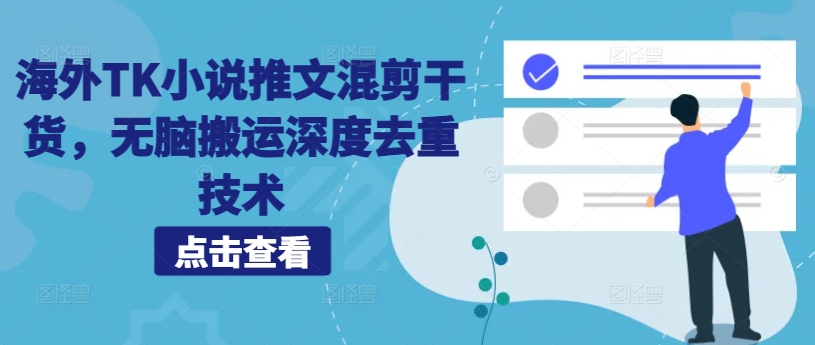 海外TK小说推文混剪干货，无脑搬运深度去重技术-闲赋网