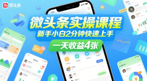 微头条实操课程，新手小白2分钟快速上手，一天收益4张-闲赋网