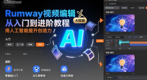 Rumway视频编辑从入门到进阶教程，用人工智能提升创造力-闲赋网