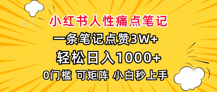 小红书人性痛点笔记，一条笔记点赞3W+，轻松日入1000+，小白秒上手-闲赋网