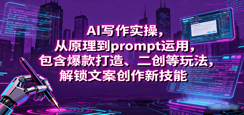 AI写作实操，从原理到prompt运用，包含爆款打造、二创等玩法，解锁文案创作新技能-闲赋网