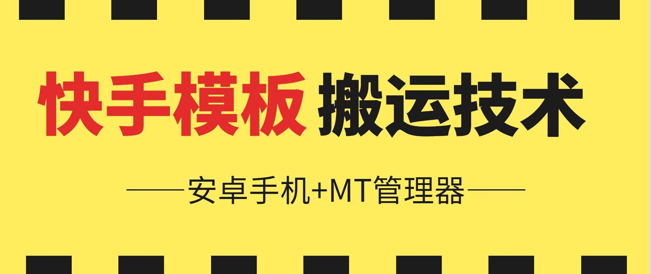 6月快手模板搬运技术(安卓手机+MT管理器)【揭秘】-闲赋网
