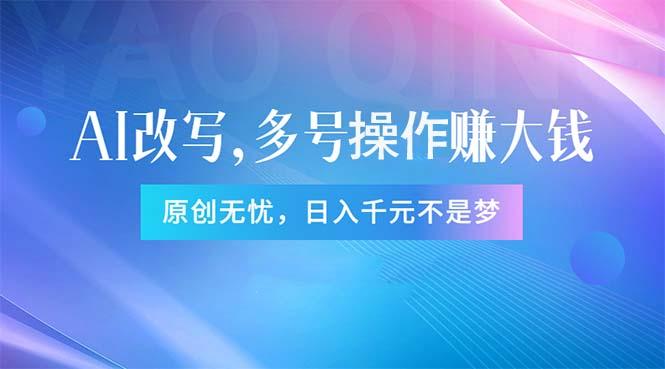 头条新玩法：全自动AI指令改写，多账号操作，原创无忧！日赚1000+-闲赋网