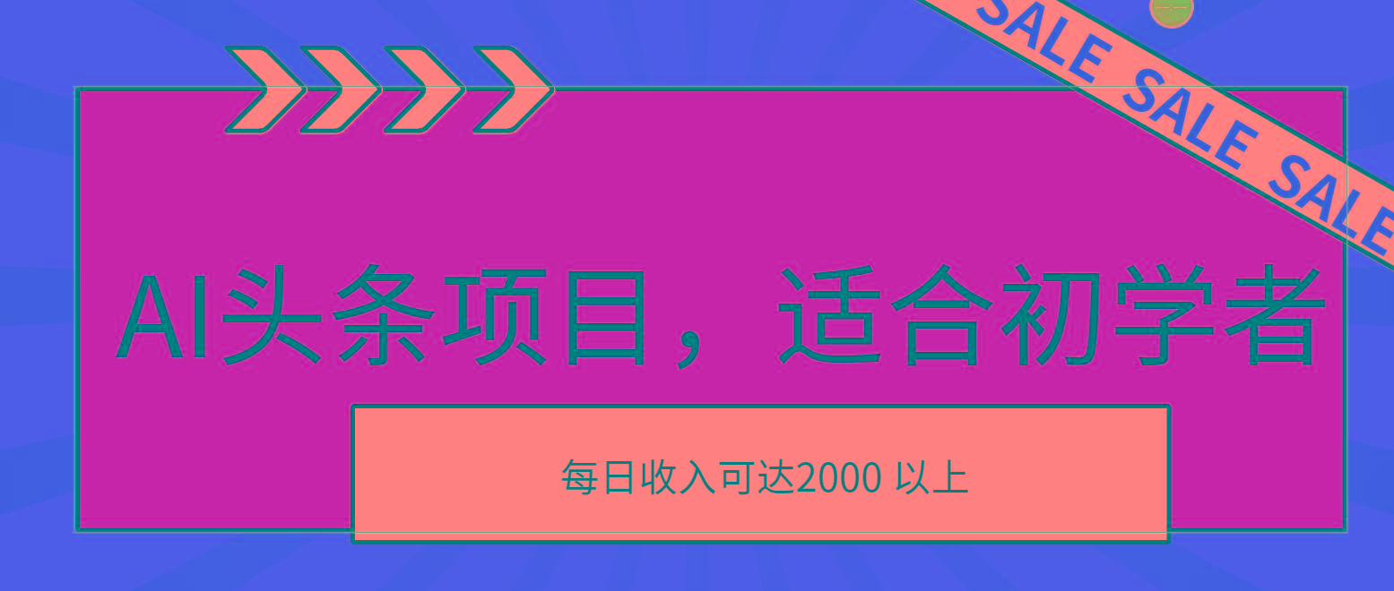 AI头条项目，适合初学者，次日开始盈利，每日收入可达2000元以上-闲赋网