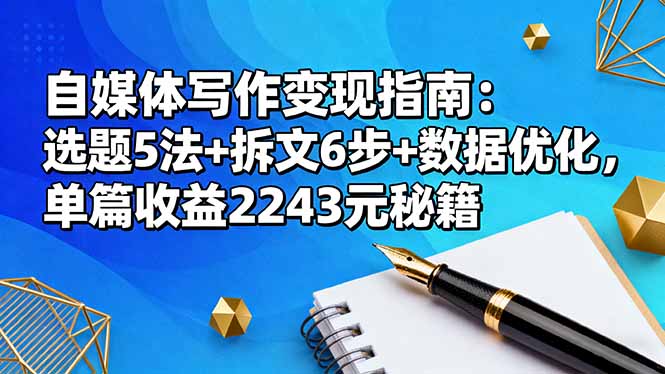 自媒体写作变现指南：选题5法+拆文6步+数据优化，单篇收益2243元秘籍-闲赋网