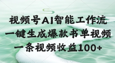 视频号AI智能工作流，一键生成爆款书单视频，一条视频收益100+【揭秘】-闲赋网
