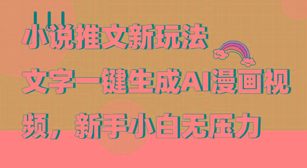 (9555期)小说推文新玩法，文字一键生成AI漫画视频，新手小白无压力-闲赋网