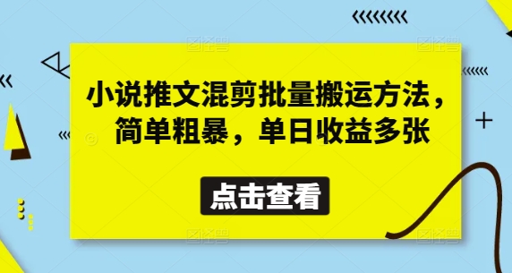 小说推文混剪批量搬运方法，简单粗暴，单日收益多张-闲赋网