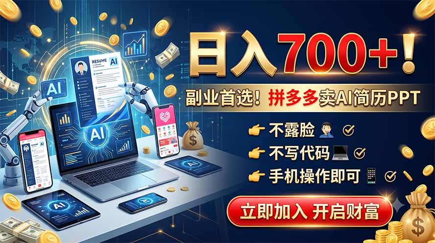 拼多多卖AI简历PPT，不露脸不写代码，手机操作日入700+，副业首选！-闲赋网