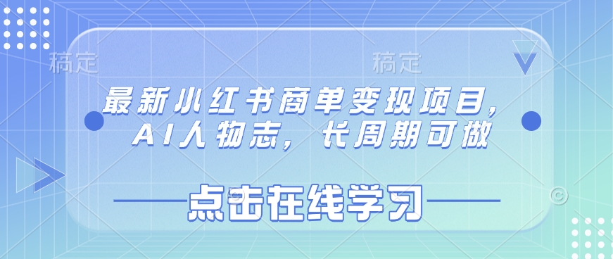 最新小红书商单变现项目，AI人物志，长周期可做-闲赋网