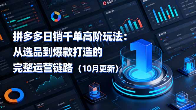 拼多多日销千单高阶玩法：从选品到爆款打造的完整运营链路(10月更新-闲赋网