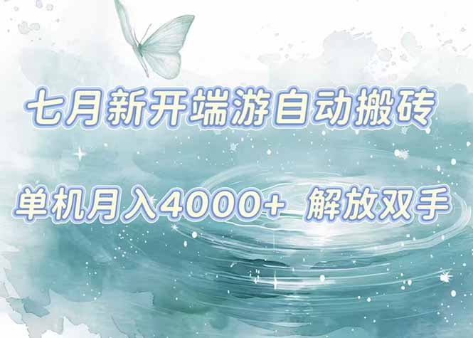 7月新开端游自动搬砖项目，单机稳定月入4000+纯自动项目，上车即吃肉。-闲赋网