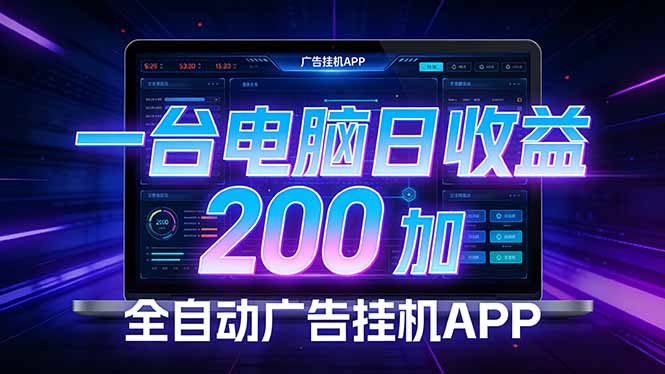 全自动广告挂机 · 被动收益终端，无需人工值守，一台电脑日收益200加-闲赋网