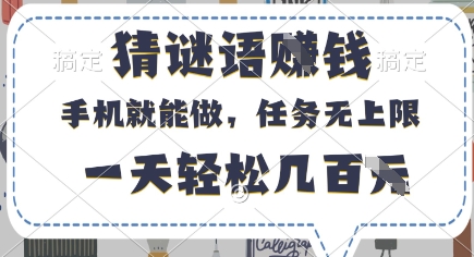 猜谜语挣钱，有手机就能做，任务无上限，只要做就有，一天轻松几百元【揭秘】-闲赋网