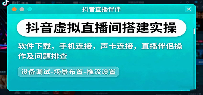 抖音虚拟直播间搭建实操、软件下载，手机连接，声卡连接，直播伴侣操作及问题排查-闲赋网