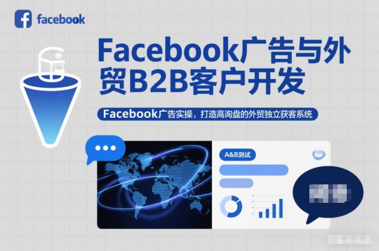Facebook广告与外贸B2B客户开发，Facebook广告实操，打造高询盘的外贸独立获客系统-闲赋网