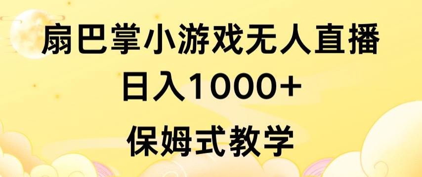 抖音最强风口，扇巴掌无人直播小游戏日入1000+，无需露脸，保姆式教学【揭秘】-闲赋网