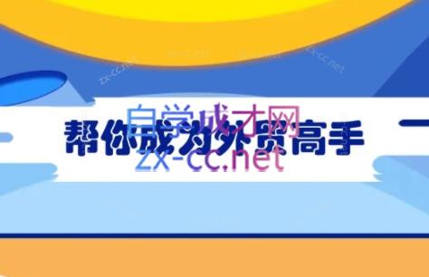 Toby老师·帮你成为外贸高手(更新2025)-闲赋网