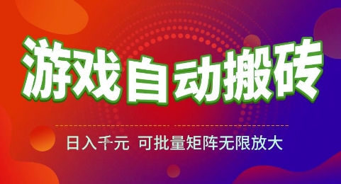 游戏全自动搬砖项目，日入1k，可批量矩阵无限放大【揭秘】-闲赋网
