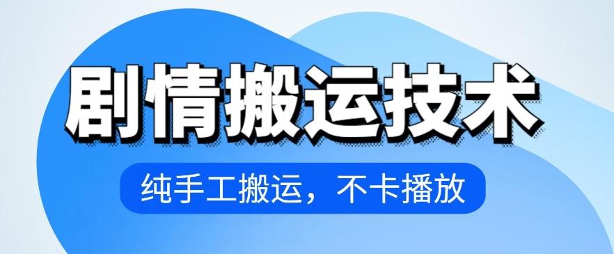 4月抖音剧情搬运技术，纯手工搬运，不卡播放【揭秘】-闲赋网