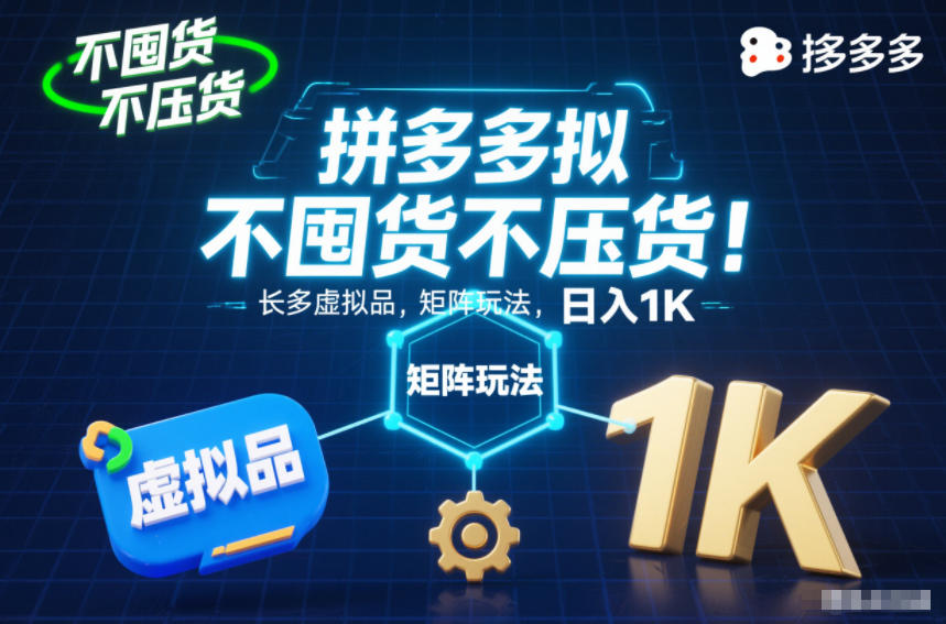 不囤货不压货！拼多多虚拟品矩阵玩法，长久稳定，日入1K【揭秘】-闲赋网