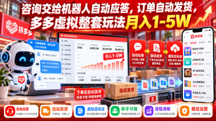 87ddf2be2d83539ef58b678f7253ed80.jpeg 咨询交给机器人自动应答,订单自动发货,多多虚拟整套玩法月入1-5W【揭秘】