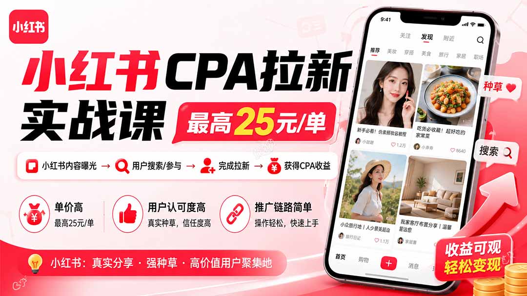 小红书CPA拉新实战课-更新0827：最高25元/单，小红书内容曝光—用户搜索/参与—完成拉新—获得CPA收益-闲赋网
