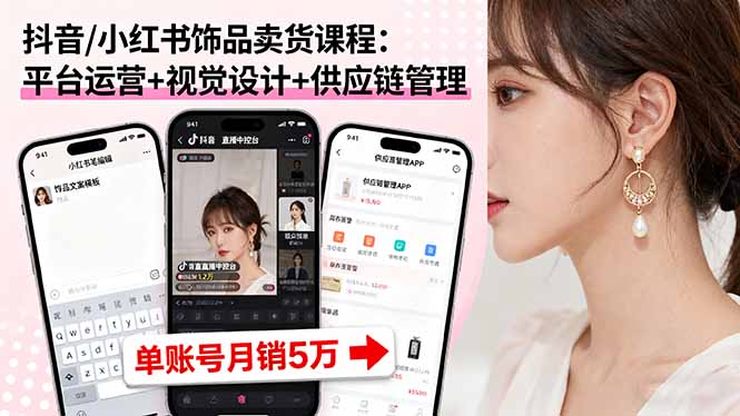 87ebcf1b79adfc6d0fd5203c37ef0cc7.jpeg 抖音/小红书饰品卖货课程:平台运营+视觉设计+供应链管理,单账号月销5万