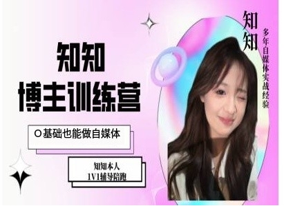 IP博主打造特训课，0基础也能做自媒体-闲赋网