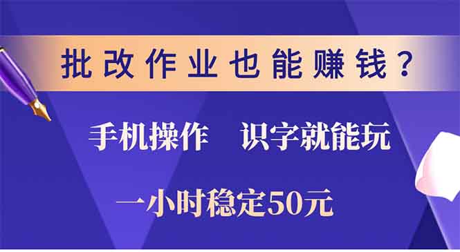 批改作业也能赚钱？0门槛手机项目，识字就能玩！一小时50元！-闲赋网