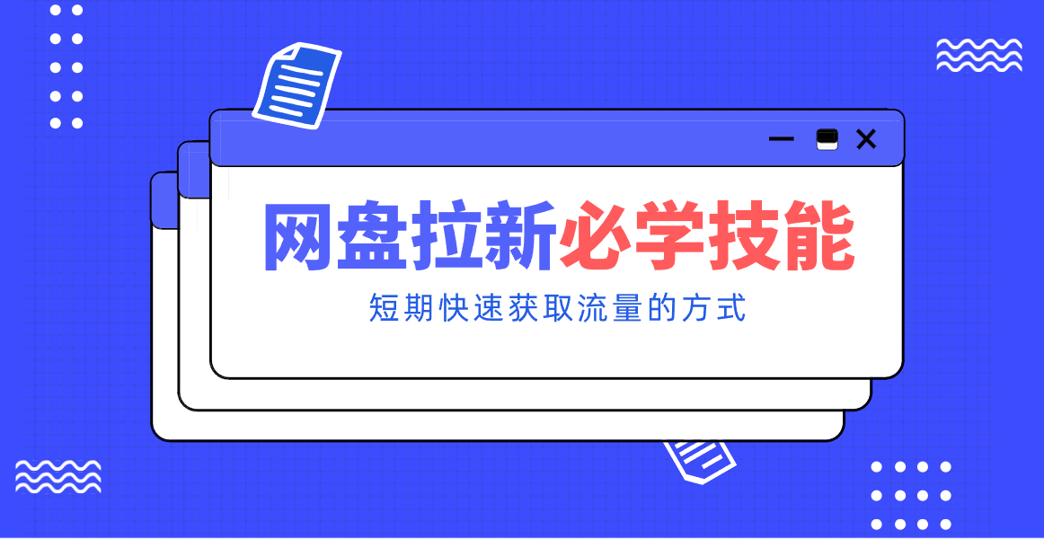 新手零门槛！网盘拉新实用教程攻略，新手也能快速上手，搭建可持续的赚钱渠道。-闲赋网
