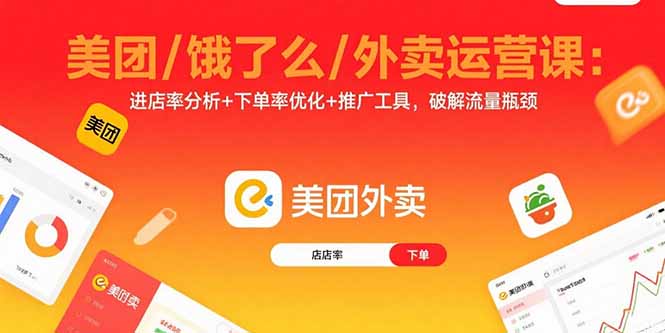 美团/饿了么/外卖运营课：进店率分析+下单率优化+推广工具，破解流量瓶颈-闲赋网
