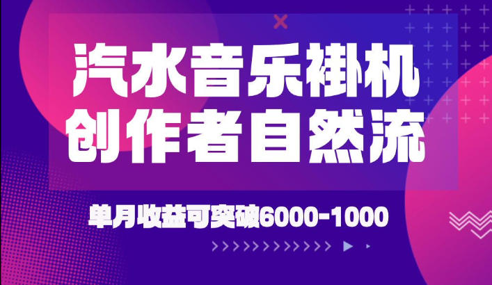 881e2ffc9f563e9519c35346f0c86862.jpeg 汽水音乐挂G项目,独家新技术新玩法,创作者激励自然流,轻松月创6k-1W【揭秘】