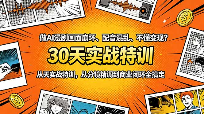 做AI漫剧画面崩坏、配音混乱、不懂变现？30天实战特训，从分镜精调到商业闭环全搞定-闲赋网