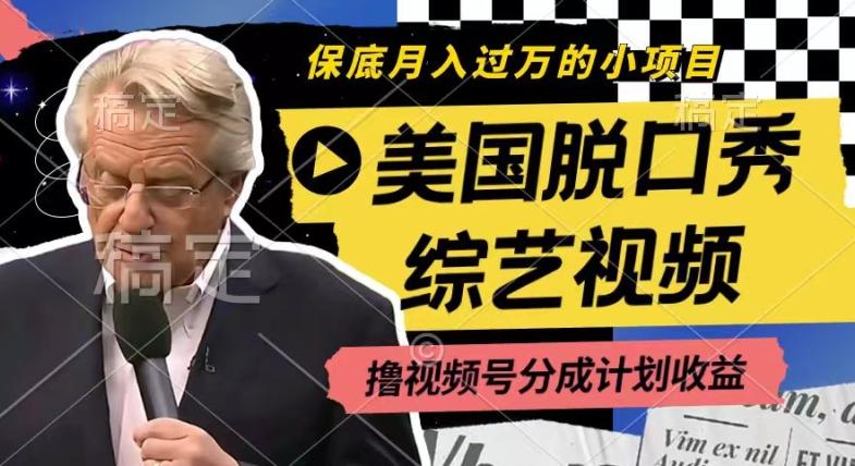 利用美国脱口秀综艺视频，撸视频号分成计划收益，每天只需一小时，月入过W【揭秘】-闲赋网