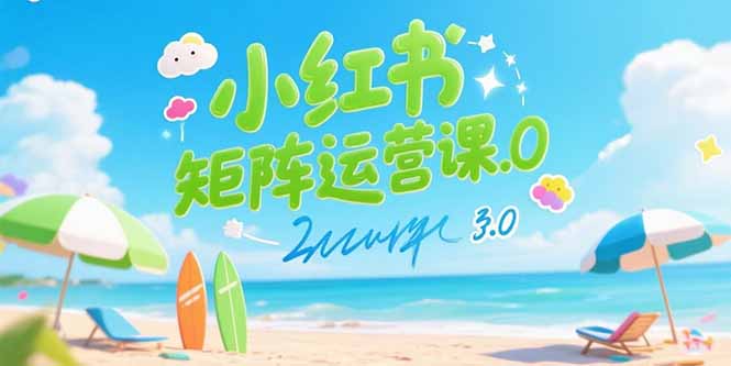 小红书矩阵运营课3.0：AI内容生产/伪原创技巧/批量产图/创业粉引流技术-闲赋网