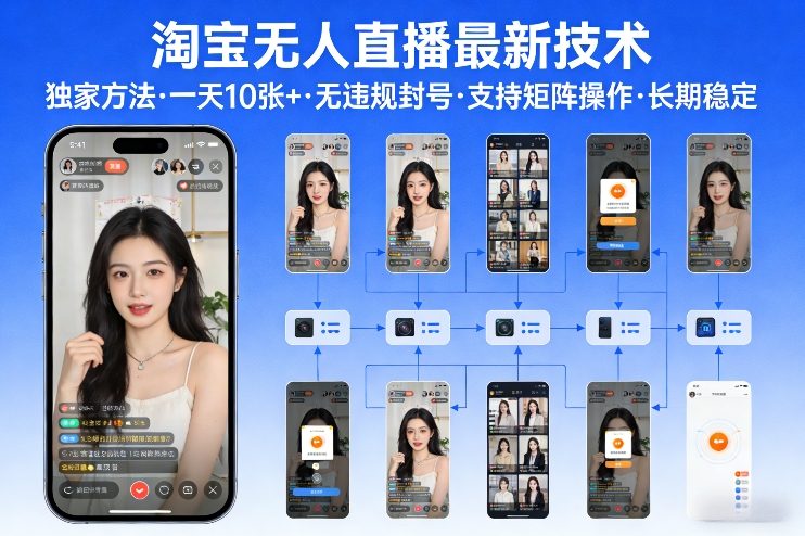 淘宝无人直播【最新技术】，独家方法，一天搞10张+，无违规封号，支持矩阵操作，长期稳定【内部揭秘】-闲赋网