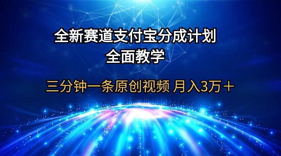 (9835期)全新赛道  支付宝分成计划，全面教学 三分钟一条原创视频 月入3万＋-闲赋网