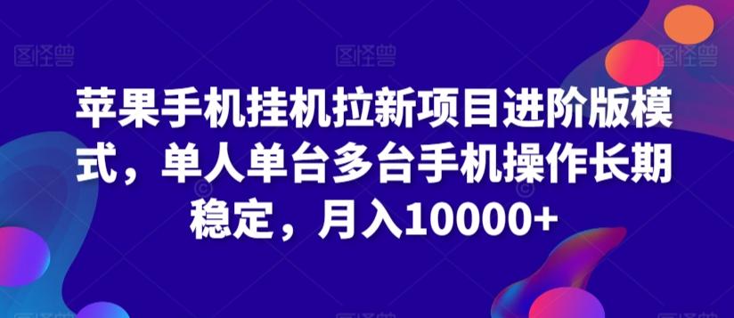 苹果手机挂机拉新项目进阶版模式，单人单台多台手机操作长期稳定，月入10000+【揭秘】-闲赋网