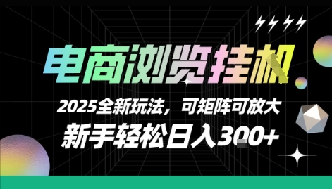 电商浏览挂G，2025全新玩法，新手轻松日入3张+可矩阵可放大【揭秘】-闲赋网