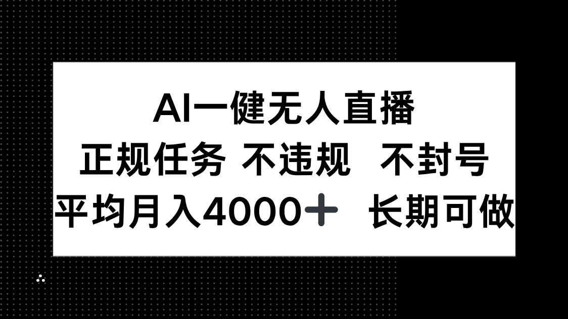 AI一键无人直播，正规任务 不违规 不封号，平均月入4000+ 长期可做-闲赋网