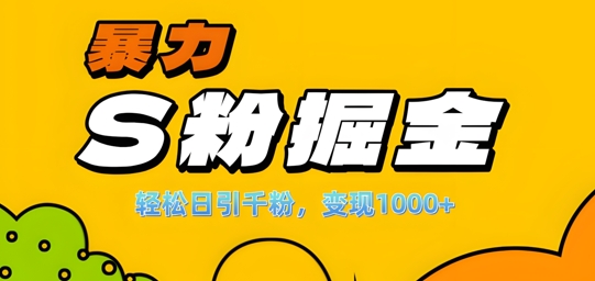 单人单机日引千粉，变现1k+，S粉流量掘金计划攻略【揭秘】-闲赋网