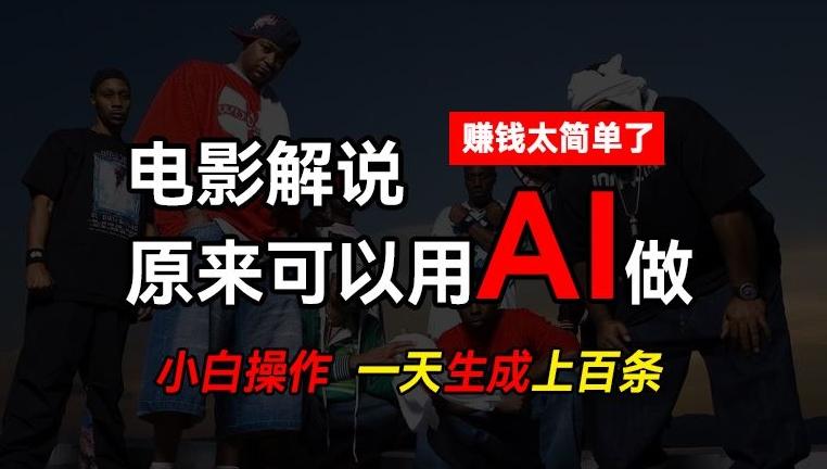 AI批量视频剪辑，一天批量生成上百条说唱影视解说视频，赚钱原来这么简单【揭秘】-闲赋网