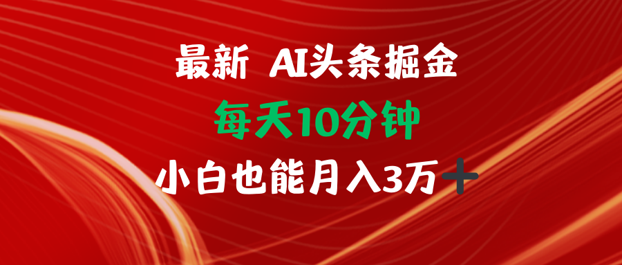 AI头条掘金每天10分钟小白也能月入3万-闲赋网